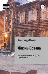 Обложка книги Жизнь Вована, или «Пролетарии всех стран – пролетайте»