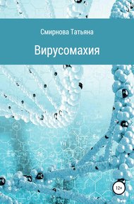 Обложка книги Вирусомахия