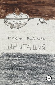 Обложка книги Имитация