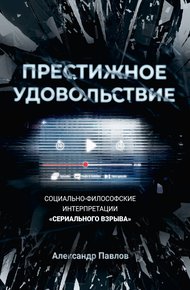 Обложка книги Престижное удовольствие. Социально-философские интерпретации «сериального взрыва»