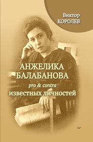 Обложка книги Анжелика Балабанова pro & contra известных личностей