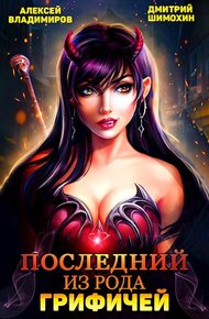 Обложка книги Последний из рода Грифичей