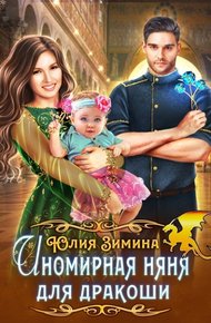 Иномирная няня для дракоши