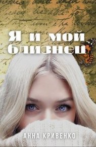 Обложка книги Я и мой близнец
