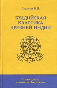Обложка книги Буддийская классика Древней Индии