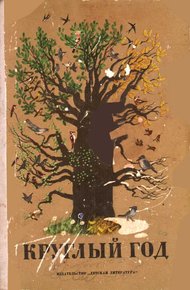 Обложка книги Круглый год