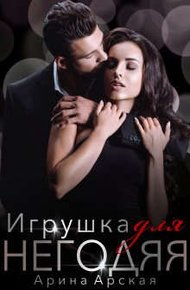 Обложка книги Игрушка для негодяя