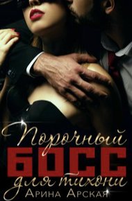 Обложка книги Порочный босс для тихони