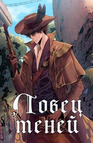 Обложка книги Ловец теней