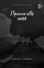 Обложка книги Прости себе меня