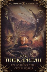 Обложка книги Хор больных детей. Скорбь ноября
