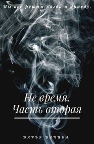 Обложка книги Не время. Часть вторая