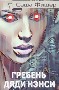 Обложка книги Гребень Дяди Нэнси