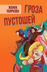 Обложка книги Гроза пустошей