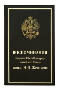 Обложка книги Воспоминания товарища Обер-Прокурора Святейшего Синода князя Н.Д. Жевахова