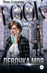 Обложка книги Девочка моя