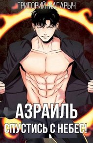 Обложка книги Азраиль. Спустись с Небес! Том 1