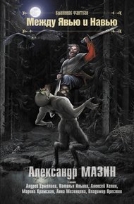 Обложка книги Между Явью и Навью