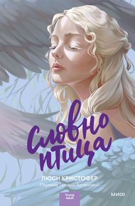 Обложка книги Словно птица