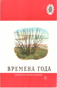 Времена года