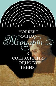 Обложка книги Моцарт. К социологии одного гения