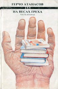 Обложка книги На весах греха. Часть 2