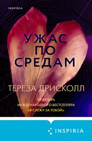 Обложка книги Ужас по средам