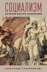 Обложка книги Социализм. История благих намерений