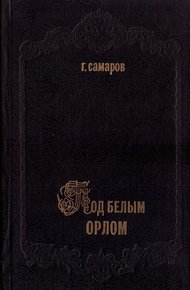 Под белым орлом
