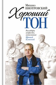 Обложка книги Хороший тон. Разговоры запросто, записанные Ириной Кленской