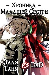 Обложка книги Хроника Младшей Сестры