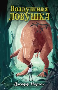 Обложка книги Воздушная ловушка