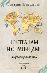 Обложка книги По странам и страницам: в мире говорящих книг. Обзор аудиокниг