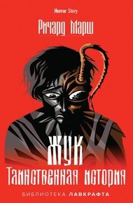 Обложка книги Жук. Таинственная история