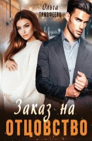 Обложка книги Заказ на отцовство