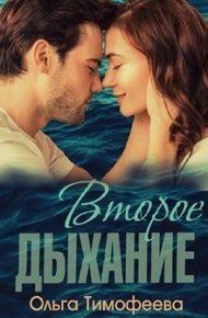 Обложка книги Второе дыхание