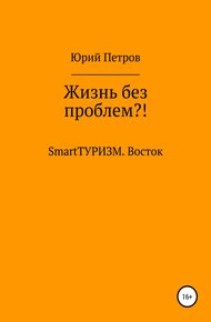 Обложка книги Жизнь без проблем?! SmartТУРИЗМ. Восток