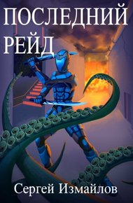 Обложка книги Последний рейд