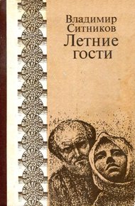 Обложка книги Летние гости