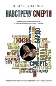 Обложка книги Навстречу смерти. Практические советы и духовная мудрость тибетского буддизма