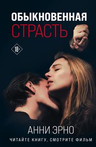 Обложка книги Обыкновенная страсть