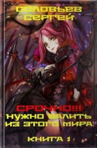 Обложка книги Срочно!!! Нужно валить из этого мира. Книга 1