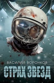 Обложка книги Страх звёзд