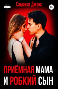 Обложка книги Приёмная Мама и Робкий Сын