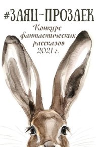 Обложка книги #заяц_прозаек