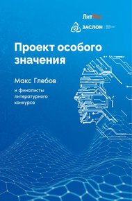 Обложка книги Проект особого значения