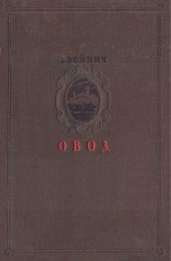 Овод