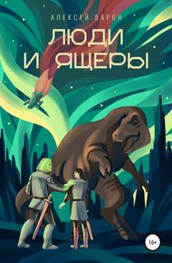 Обложка книги Люди и Ящеры