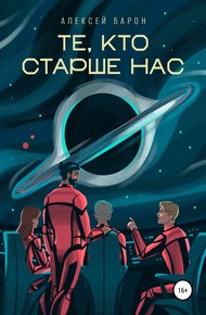 Обложка книги Те, кто старше нас