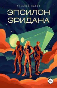 Обложка книги Эпсилон Эридана